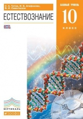 Естествознание. Базовый уровень. 10 класс - автор Сивоглазов Владислав Иванович 